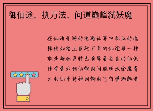 御仙途，执万法，问道巅峰弑妖魔