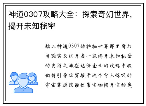 神道0307攻略大全：探索奇幻世界，揭开未知秘密