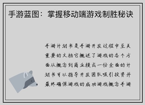 手游蓝图：掌握移动端游戏制胜秘诀