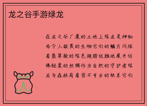 龙之谷手游绿龙