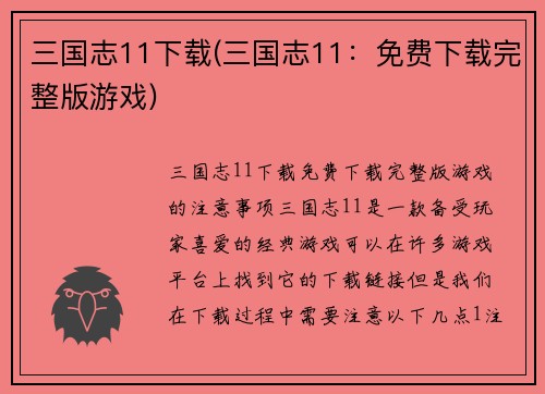 三国志11下载(三国志11：免费下载完整版游戏)
