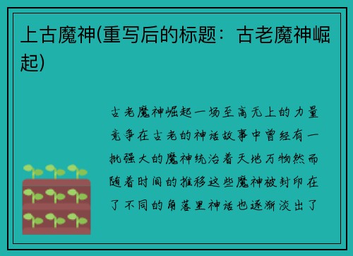 上古魔神(重写后的标题：古老魔神崛起)