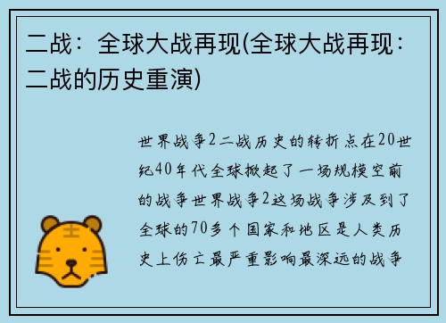 二战：全球大战再现(全球大战再现：二战的历史重演)