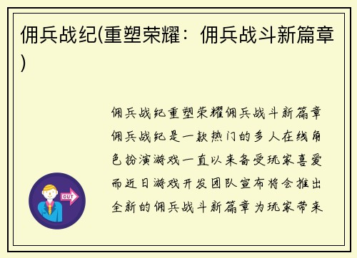 佣兵战纪(重塑荣耀：佣兵战斗新篇章)