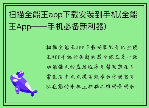 扫描全能王app下载安装到手机(全能王App——手机必备新利器)