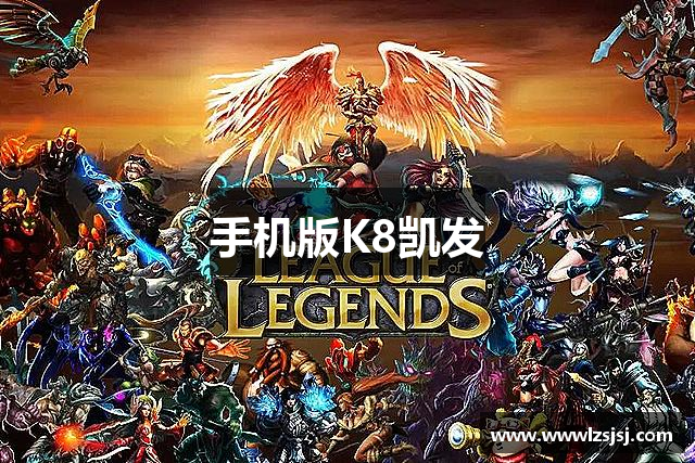 手机版K8凯发